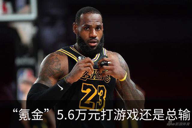 “氪金”5.6万元打游戏还是总输！玩家起诉游戏公司要求退款，法院判了