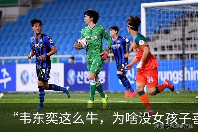 “韦东奕这么牛，为啥没女孩子喜欢他呢？”女儿白了我一眼说：“别的先不讲，要是有人能把这三点都接纳了，我不光服，还得佩服。”