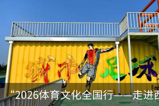 “2026体育文化全国行——走进西藏”活动在拉萨启幕