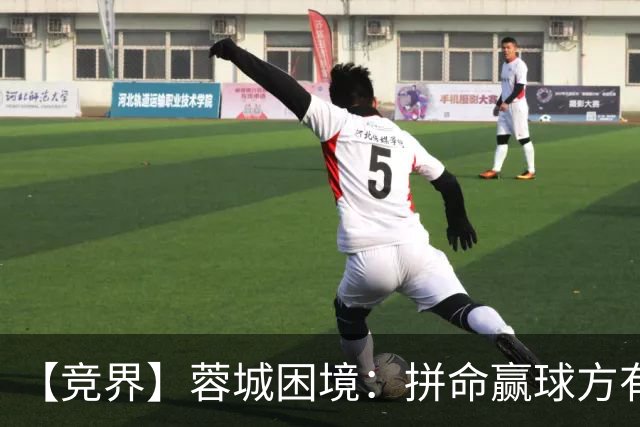 【竞界】蓉城困境：拼命赢球方有机会 否则将重演尤文悲剧