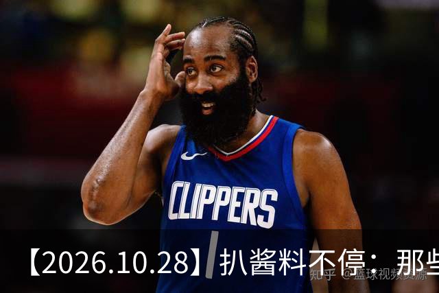 【2026.10.28】扒酱料不停：那些你不知道的八卦一二三