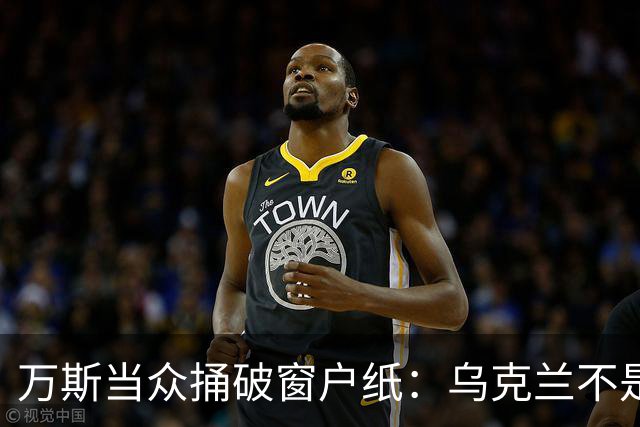 万斯当众捅破窗户纸：乌克兰不是美国盟友，也不会加入北约