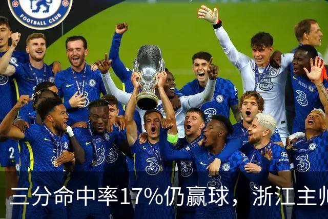 三分命中率17%仍赢球，浙江主帅：第四节把血性打出来了