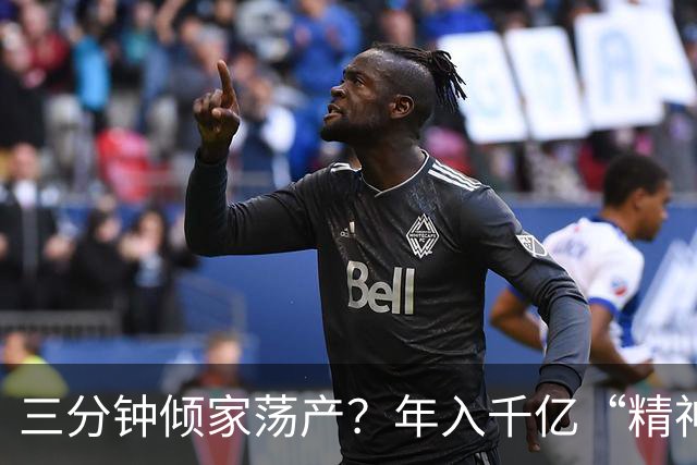 三分钟倾家荡产？年入千亿“精神鸦片”，正精确掏空中国人的钱包