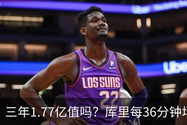 三年1.77亿值吗？库里每36分钟场均26+4逊于去年 勇士未来寄托6首轮？
