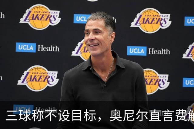 三球称不设目标，奥尼尔直言费解：森林狼该以夺冠为目标