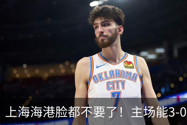上海海港脸都不要了！主场能3-0完胜中超领头羊，也能2-3输越南队