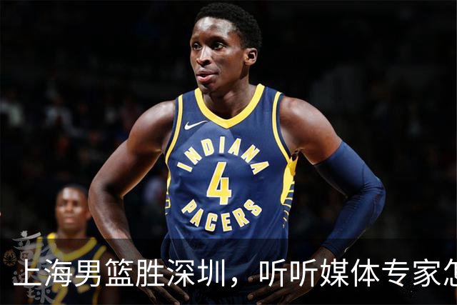 上海男篮胜深圳，听听媒体专家怎么说！上海打的又快又乱 拉塞尔
