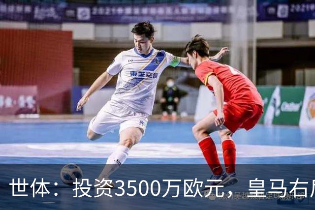 世体：投资3500万欧元，皇马右后卫位置仍未找到合适的解法