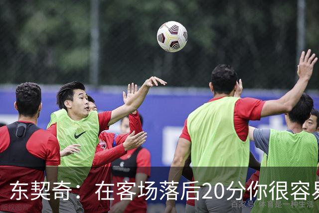 东契奇：在客场落后20分你很容易缴械投降 但我们今天坚持了下来
