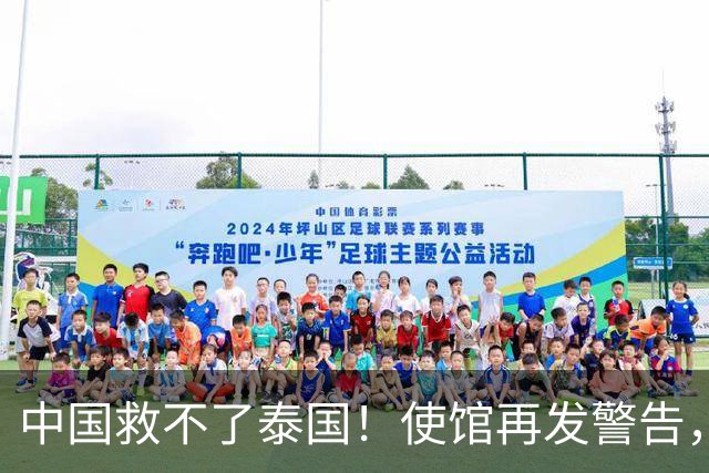 中国救不了泰国！使馆再发警告，大量同胞遭诱骗，谁在自寻死路？