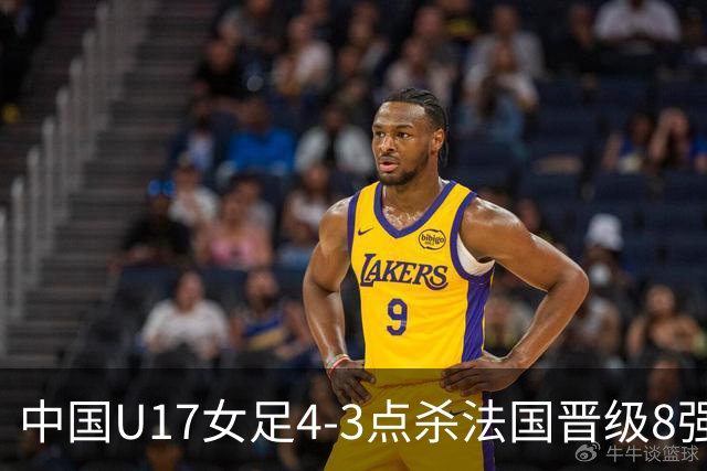 中国U17女足4-3点杀法国晋级8强，牛子琪两度扑点+屡献神扑