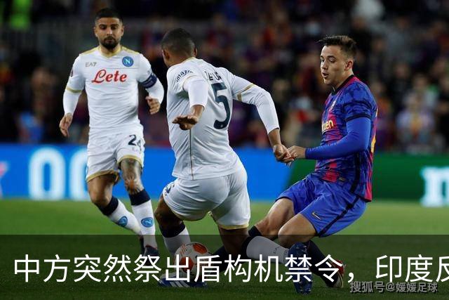中方突然祭出盾构机禁令，印度反应强烈，“去中国化”遭遇重击