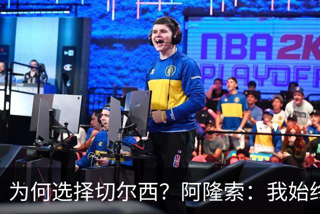 为何选择切尔西？阿隆索：我始终在寻找一支能够产生契合感的球队
