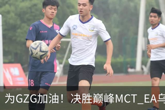 为GZG加油！决胜巅峰MCT EA乌兰巴托站10月29日开赛