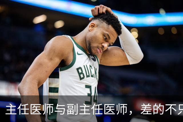 主任医师与副主任医师，差的不只是职称两个字