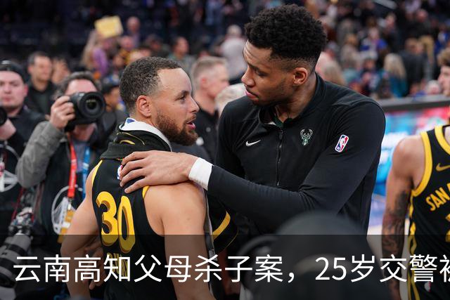 云南高知父母杀子案，25岁交警被父母砸死，被捕后父亲谈笑风生