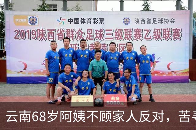 云南68岁阿姨不顾家人反对，苦寻50年前初恋，发现对方竟终身未婚