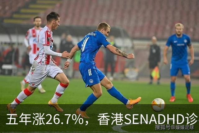 五年涨26.7%，香港SEN/ADHD诊断为何越来越多