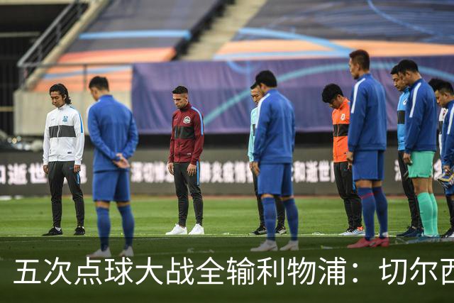 五次点球大战全输利物浦：切尔西究竟输在心理，还是比赛细节？