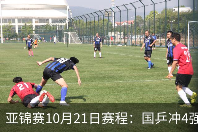 亚锦赛10月21日赛程：国乒冲4强，单打混双全线出击，蒯曼首秀