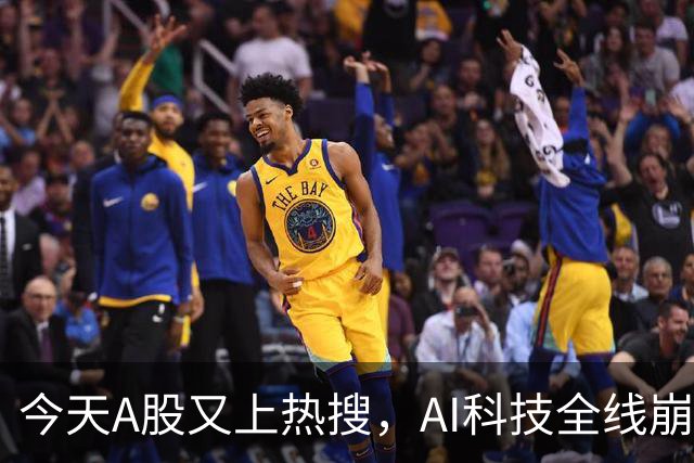 今天A股又上热搜，AI科技全线崩塌，暴跌原因找到了！