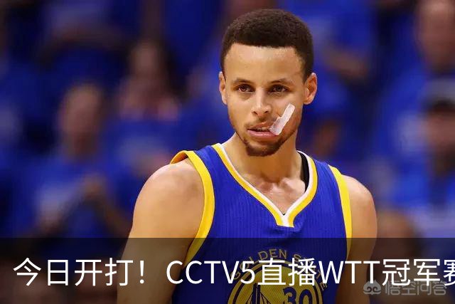 今日开打！CCTV5直播WTT冠军赛，国乒一共5场外战，19点开赛