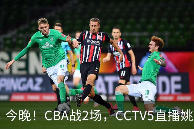 今晚！CBA战2场，CCTV5直播姚明老东家上海男篮VS广东男篮，吉林男篮PK宁波