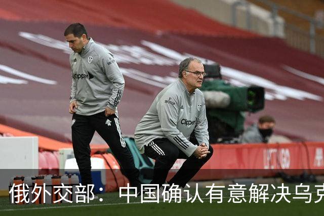 俄外交部：中国确认有意解决乌克兰冲突