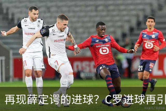 再现薛定谔的进球？C罗进球再引争议，该信沙特联赛还是网站