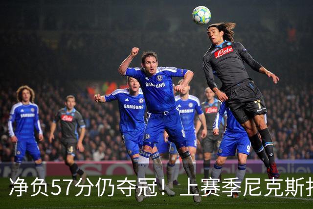净负57分仍夺冠！上赛季尼克斯打崩马刺靠的是真本领还是惊人运气