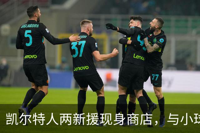 凯尔特人两新援现身商店，与小球迷签名合影