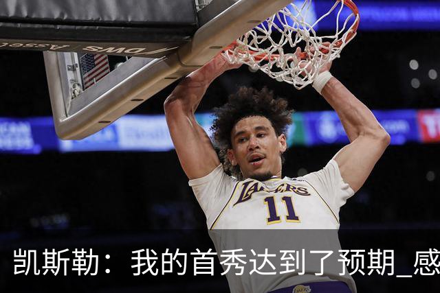 凯斯勒：我的首秀达到了预期 感谢队友们总能送出妙传