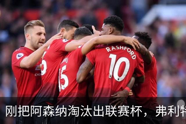 刚把阿森纳淘汰出联赛杯，弗利特伍德主帅做客播客聊庆祝