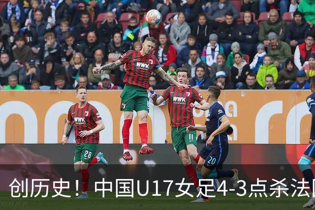 创历史！中国U17女足4‑3点杀法国进8强 牛子琪2扑点