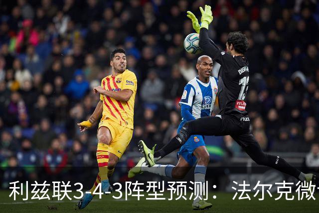 利兹联3-4-3阵型预测：法尔克微调