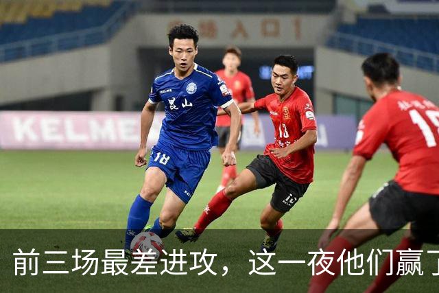 前三场最差进攻，这一夜他们赢了14分