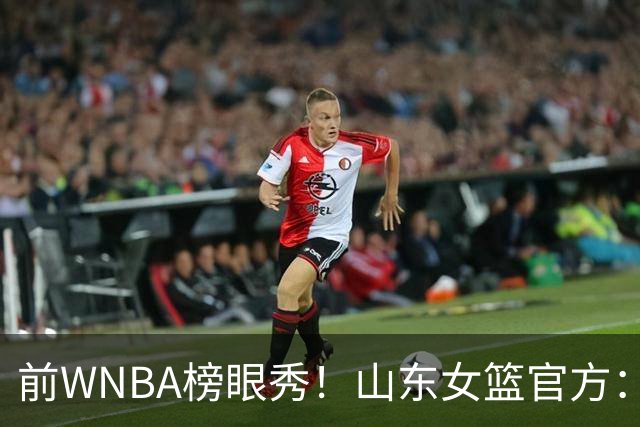 前WNBA榜眼秀！山东女篮官方：美籍球员阿莱娜・科茨加盟球队