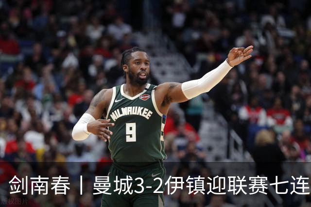 剑南春丨曼城3-2伊镇迎联赛七连胜，哈兰德双响，福登破门