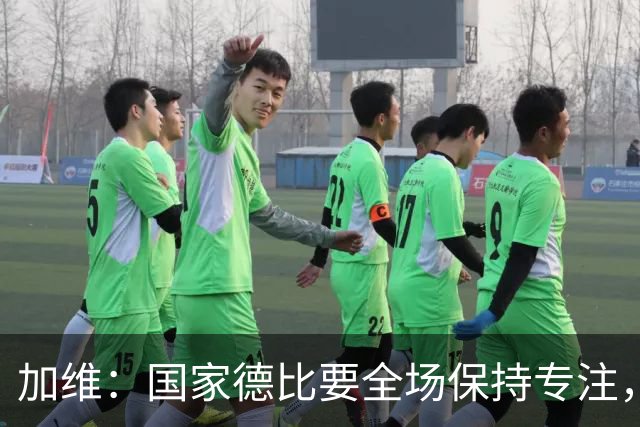 加维：国家德比要全场保持专注，皇马最后时刻极具杀伤力