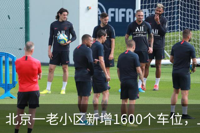 北京一老小区新增1600个车位，上面还是座公园