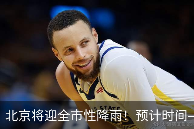 北京将迎全市性降雨！预计时间——
