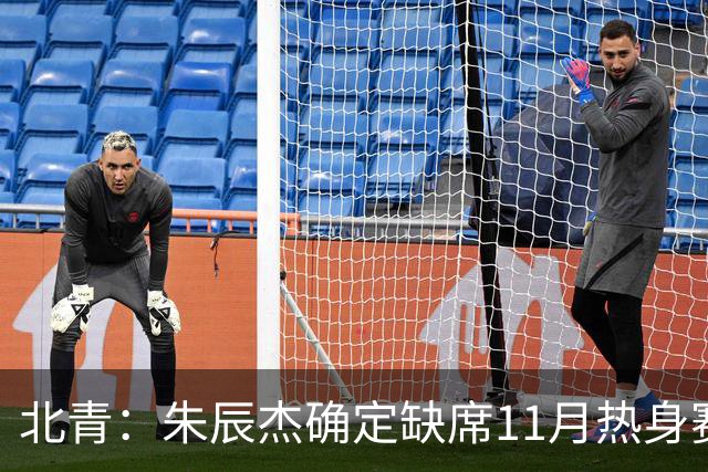 北青：朱辰杰确定缺席11月热身赛，国足需磨合全新防线阵容