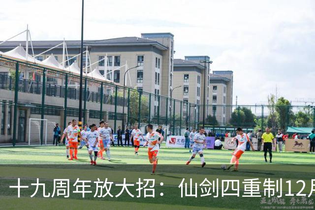 十九周年放大招：仙剑四重制12月5日揭定价与发售时间
