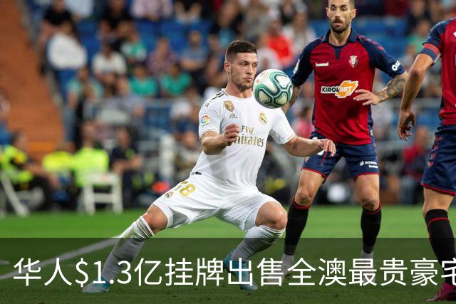 华人$1.3亿挂牌出售全澳最贵豪宅! 13年前3350万购入, 如今身价翻倍