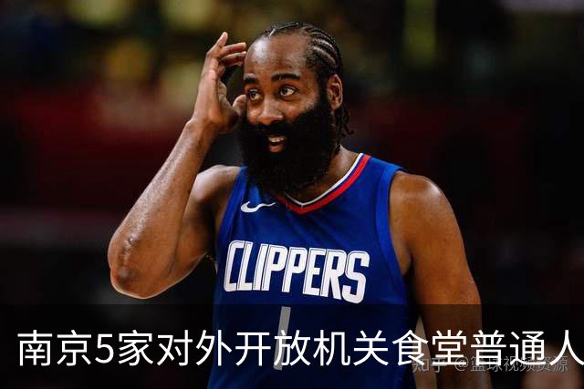 南京5家对外开放机关食堂普通人直接蹭饭