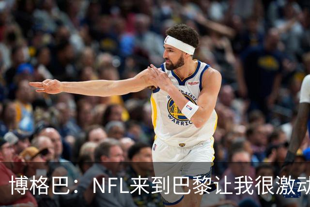 博格巴：NFL来到巴黎让我很激动，如果你稍微懂橄榄球你就会入坑