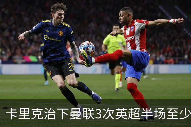 卡里克治下曼联3次英超半场至少落后2球，已超阿莫林时期