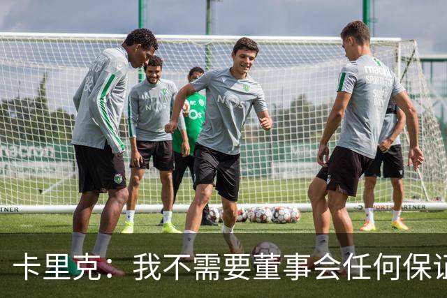 卡里克：我不需要董事会任何保证；滕哈格的采访不会让我担忧