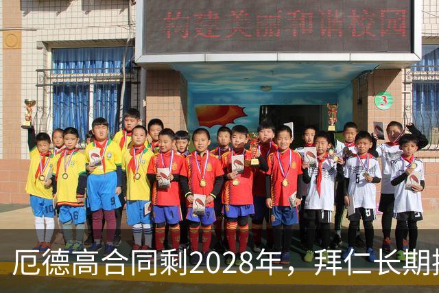 厄德高合同剩2028年，拜仁长期接触，阿森纳松口愿卖